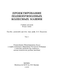 Проектирование полноприводных колесных машин Т. 1 — обложка книги.