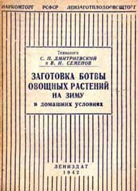 Заготовка ботвы овощных растений на зиму в домашних условиях — обложка книги.