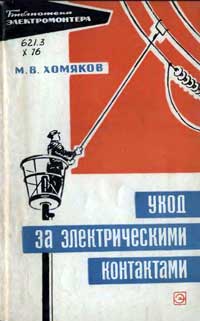 Библиотека электромонтера, выпуск 212. Уход за электрическими контактами — обложка книги.