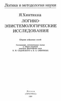 Логика и методология науки. Логико-эпистемологические исследования — обложка книги.