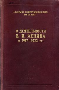 О деятельности В. И. Ленина в 1917-1922 г. — обложка книги.