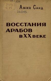 Восстание арабов в XX веке — обложка книги.