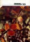 Юный натуралист №10/1975 — обложка книги.