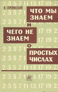 Что мы знаем и чего не знаем о простых числах — обложка книги.