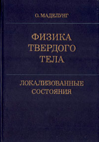 Физика твёрдого тела. Локализованные состояния — обложка книги.