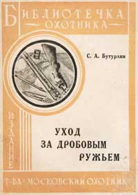 Библиотечка охотника. Уход за дробовым ружьем — обложка книги.