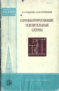 Массовая радиобиблиотека. Вып. 229. Самовыпрямляющие усилительные схемы — обложка книги.