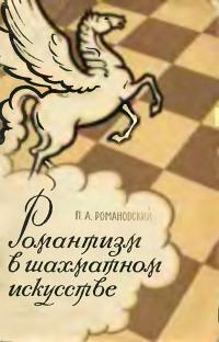 Романтизм в шахматном искусстве — обложка книги.