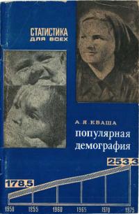 Статистика для всех. Популярная демография — обложка книги.