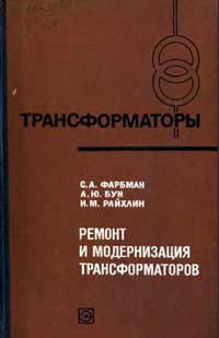 Трансформаторы, выпуск 29. Ремонт и модернизация трансформаторов — обложка книги.