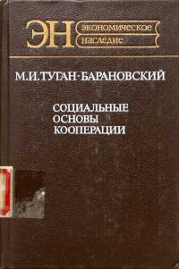 Социальные основы кооперации — обложка книги.