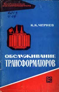 Библиотека электромонтера, выпуск 137. Обслуживание трансформаторов — обложка книги.