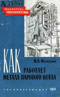 Библиотека теплоэнергетика. Выпуск 8. Как работает металл парового котла — обложка книги.