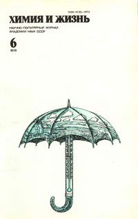 Химия и жизнь №06/1979 — обложка журнала.