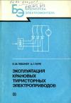 Кликабельно... Библиотека электромонтера, выпуск 637. Эксплуатация крановых тиристорных электроприводов — обложка книги.