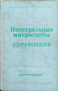 Интегральные микросхемы: справочник — обложка книги.