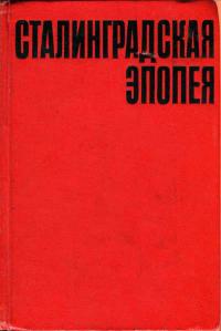 Вторая мировая война в исследованиях, воспоминаниях, документах. Сталинградская эпопея — обложка книги.