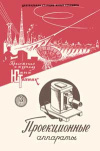 Юный техник для умелых рук. №3/1958. Проекционные аппараты — обложка книги.