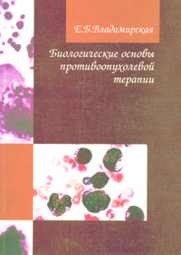 Биологические основы противоопухолевой терапии — обложка книги.