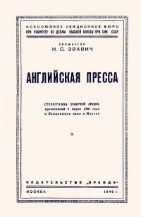Лекции обществ по распространению политических и научных знаний. Английская пресса — обложка книги.