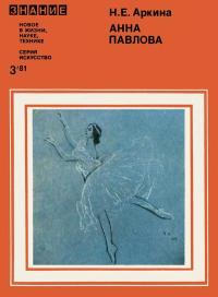 Новое в жизни, науке, технике. Искусство. №3/1981. Анна Павлова — обложка книги.