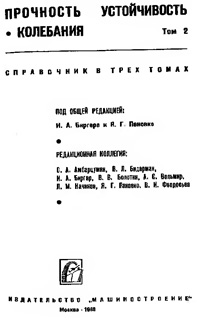 Прочность. Устойчивость. Колебания. Том 2 — обложка книги.