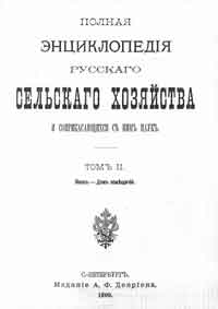 Полная энциклопедия русского сельского хозяйства и соприкасающихся с ним наук. Том II. Воск - Дом помещичий. — обложка книги.