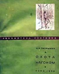 Охота нагоном — обложка книги.