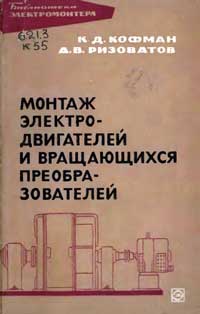 Библиотека электромонтера, выпуск 221. Монтаж электродвигателей и вращающихся преобразователей — обложка книги.