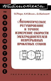 Библиотека по автоматике, вып. 69. Автоматическое регулирование и точное измерение скорости электродвигателей непрерывных прокатных станков — обложка книги.