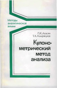 Кулонометрический метод анализа — обложка книги.