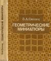 Геометрические миниатюры — обложка книги.