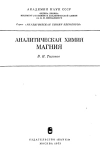 Аналитическая химия магния — обложка книги.