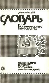 Англо-русский словарь по программированию и информатике — обложка книги.