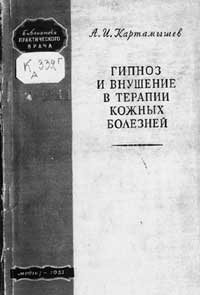 Гипноз и внушение в терапии кожных болезней — обложка книги.