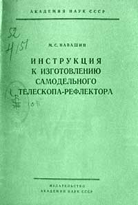 Инструкция к изготовлению самодельного телескопа-рефлектора — обложка книги.