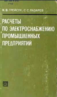 Расчеты по электроснабжению промышленных предприятий — обложка книги.