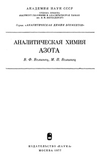 Аналитическая химия азота — обложка книги.