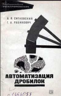 Библиотека электромонтера, выпуск 263. Автоматизация дробилок — обложка книги.