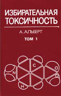 Избирательная токсичность. Физико-химические основы терапии. Т. 1. — обложка книги.