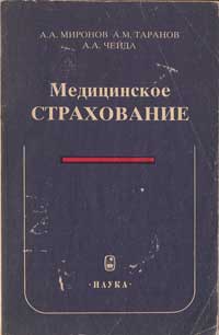 Медицинское страхование — обложка книги.