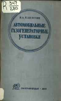 Автомобильные газогенераторные установки — обложка книги.