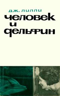 Человек и дельфин — обложка книги.