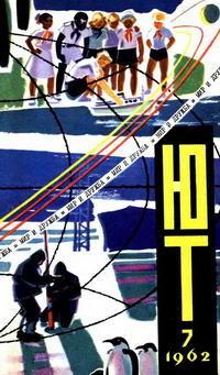 Юный техник №07/1962 — обложка журнала.