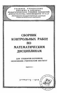 Московский Государственный Заочный Педагогический Институт. Сборник контрольных работ по математическим дисциплинам. Выпуск 1 — обложка книги.