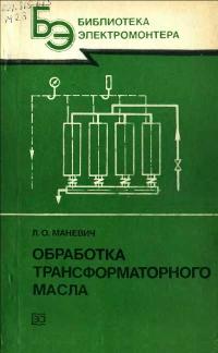 Библиотека электромонтера, выпуск 579. Обработка трансформаторного масла — обложка книги.