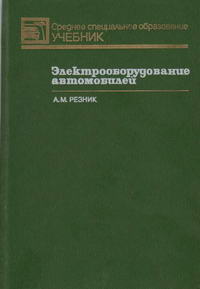 Электрооборудование автомобилей — обложка книги.