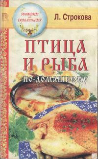 Птица и рыба по-домашнему — обложка книги.