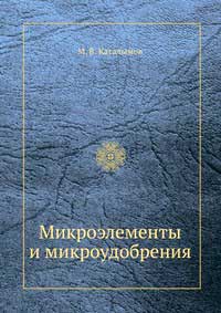 Микроэлементы и микроудобрения — обложка книги.