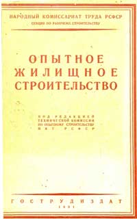 Опытное жилищное строительство — обложка книги.